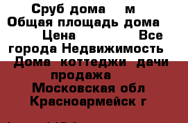 Сруб дома 175м2 › Общая площадь дома ­ 175 › Цена ­ 980 650 - Все города Недвижимость » Дома, коттеджи, дачи продажа   . Московская обл.,Красноармейск г.